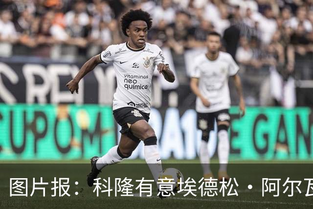 图片报：科隆有意埃德松·阿尔瓦雷斯，目前完成交易并非易事